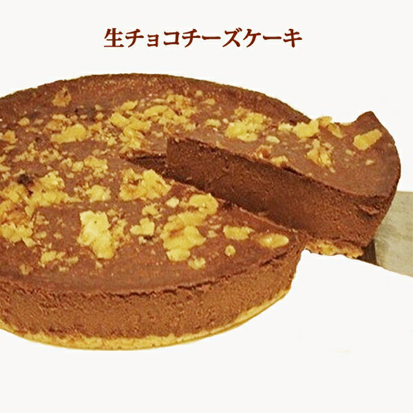 生チョコ(ベイクド)チーズケーキ【チョコレート スイーツ ギフト Gift 洋菓子】 ギフト 誕生日 バースデー ケーキにcheesecakeの商品画像