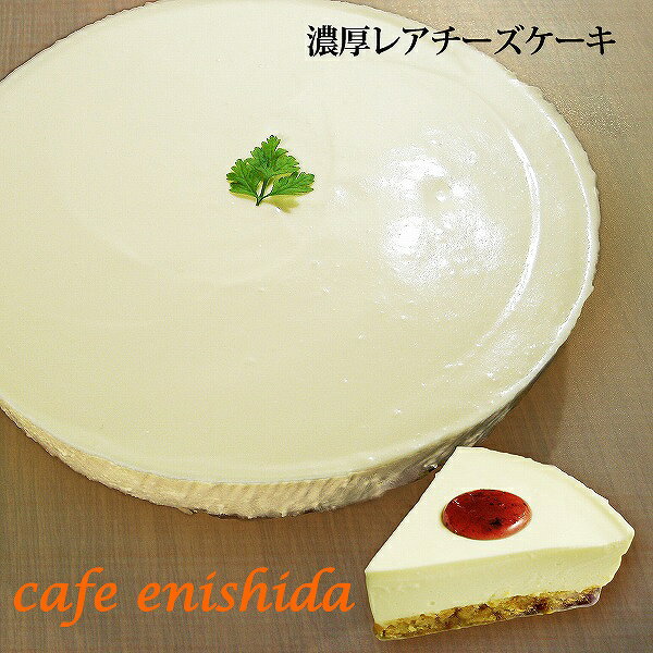 濃厚レアチーズケーキ【チルド冷蔵】チーズケーキ スイーツ sweets cheesecake プチギフト 生ケーキ