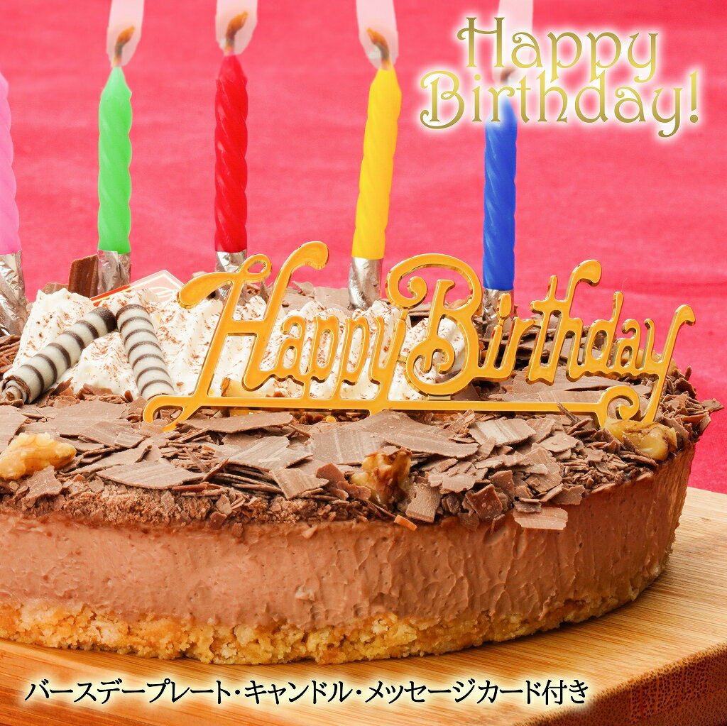 フロマージュ 【スーパーセール 半額】誕生日ケーキ バースデーケーキ 送料無料★フロマージュ・ショコラ・リッチェ★【ローソク・プレート無しで半額特別価格】チョコレートケーキ 誕生日 ケーキ お取り寄せ あす楽 翌日配送