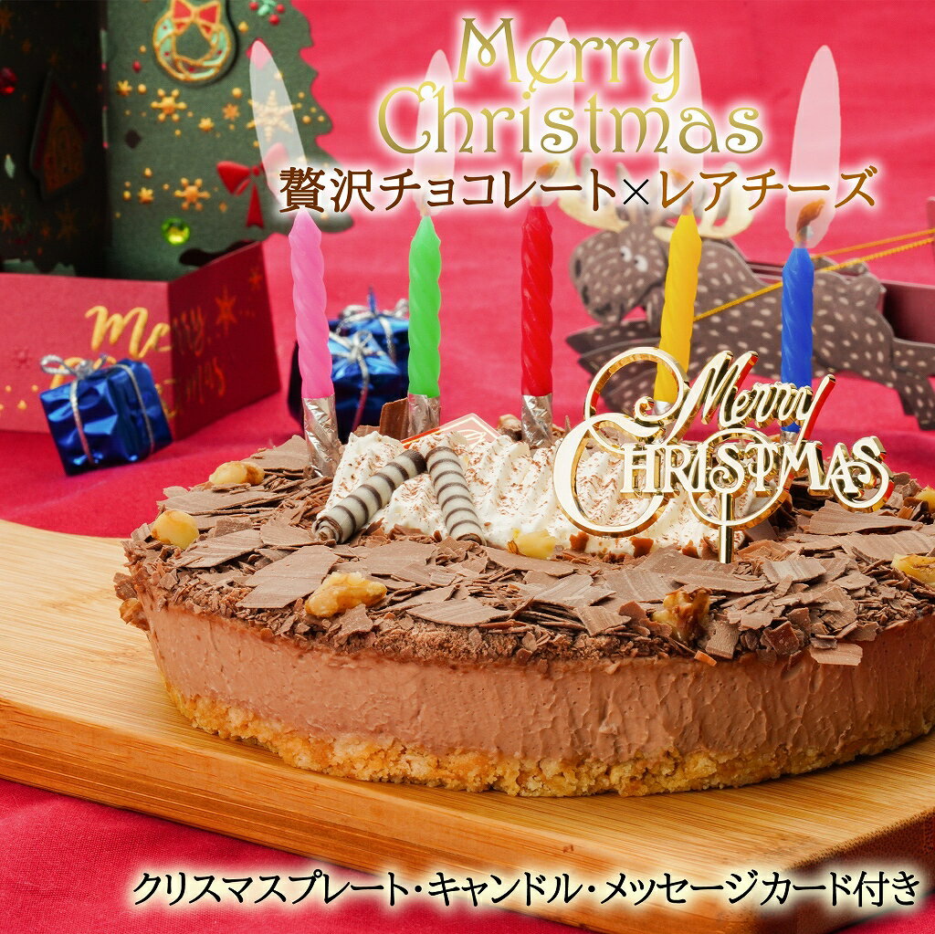 クリスマスケーキ 誕生日ケーキ 送料無料★フロマージュ・ショコラ・リッチェ★クリスマス チョコレートケーキ 誕生日 バースデーケーキ ケーキ お取り寄せ あす楽 翌日配送