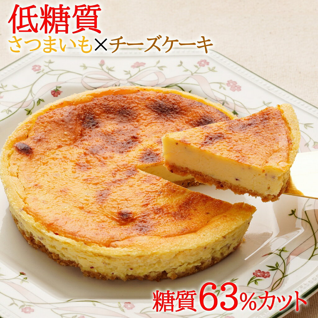 低糖質 糖質63%カット さつま芋チーズケーキ チーズケーキ スイーツ 低糖質 ギフト ロカボ 希少糖 天然甘味料 糖質制限 ケーキ 砂糖不使用 小麦粉不使用 お取り寄せのサムネイル