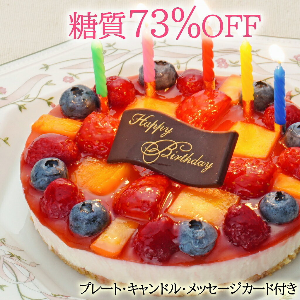 ギフト対応 ●こちらの商品は【冷凍】発送です。 低糖質スイーツ 低糖質ケーキ 誕生日ケーキ バースデーケーキ 【あす楽対応】【あす楽対応_東北】【あす楽対応_甲信越】【あす楽対応_関東】【あす楽対応_北陸】【あす楽対応_東海】【あす楽対応_近畿】【あす楽_土曜営業】 商品詳細 サイズ 5号　15cmホール　430g 高さ4cm 3〜5名用 原材料 クリームチーズ(オーストラリア産)、生クリーム、乳等を主要原料とする食品、ステビアスイート（エリスリトール、甘味料(ステビア)）、苺、マンゴー、ラズベリー、ブルベリー、おからパウダー、コーンスターチ、バター、マーガリン、レモン汁、ゼラチン、豆乳、食塩/ゲル化剤(ペクチン)、クエン酸、香料、着色料(カロチン、紅麹)（一部に乳、大豆含む） ※本商品製造所では卵・小麦粉・乳・ゼラチン・大豆・くるみを含む製品を製造しております。 賞味期限 ●冷凍：発送日から1ヶ月（解凍後当日：解凍は冷蔵庫で6〜12時間程度） 栄養成分 （100g当たり推定値）エネルギー219kcal、たんぱく質3.8g、脂質20.4g、炭水化物8.6g(糖質6.8g、食物繊維1.8g)、食塩相当量0.2g