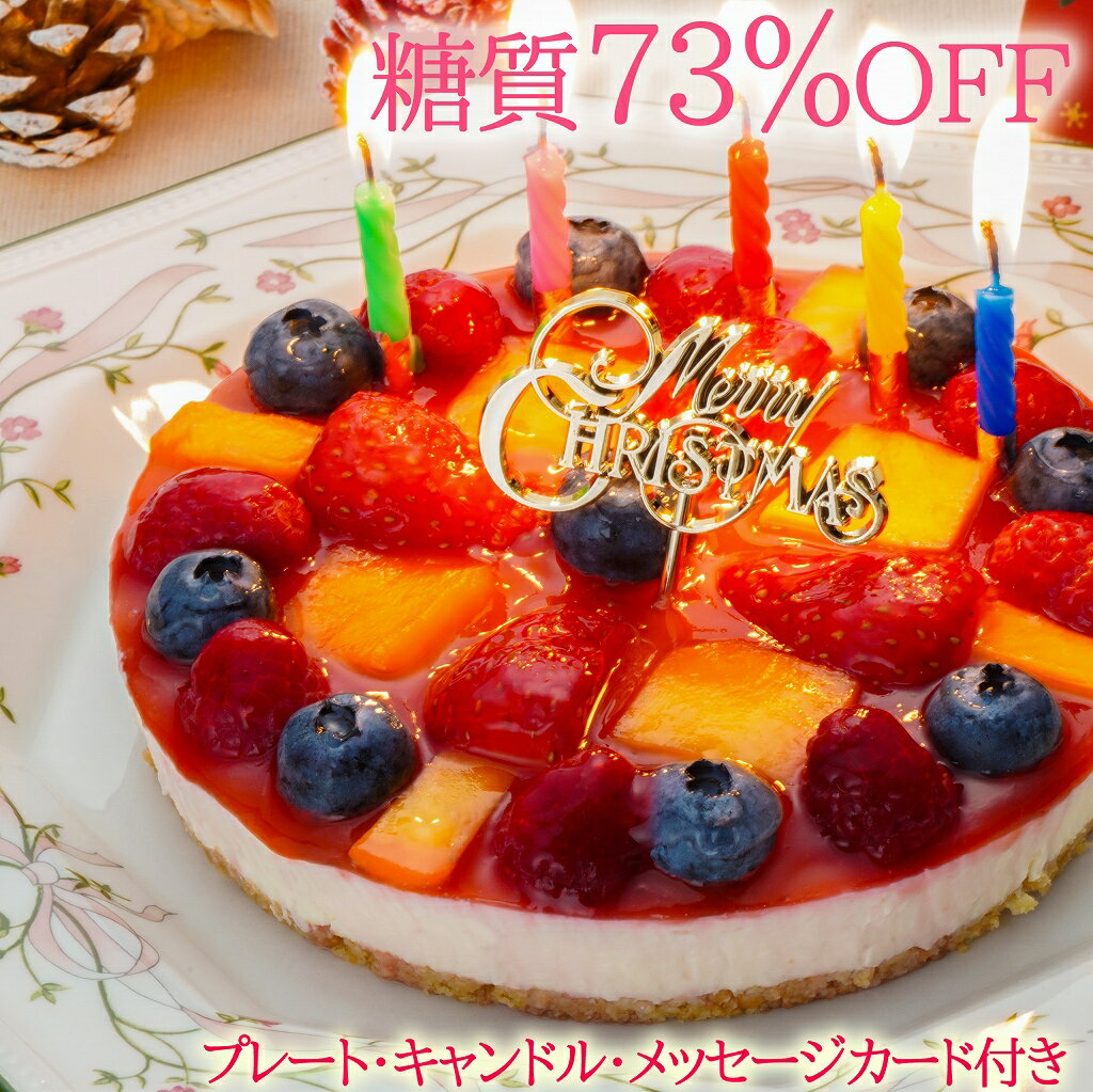 低糖質 クリスマスケーキ 誕生日ケーキ 5号 糖質73%カット フルーツ彩りチーズケーキ【キャンドル・プレート・カード付】糖質制限 クリスマス ケーキ 2025 予約 砂糖不使用 スイーツ グルテンフリー バースデーケーキ 誕生日 ギフト