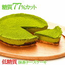 低糖質 スイーツ 糖質77%カット 抹茶チーズケーキ低糖 送料無料 ギフト 糖質制限 低カロリー ケーキ 砂糖不使用 人工甘味料不使用 プレゼント お取り寄せ
