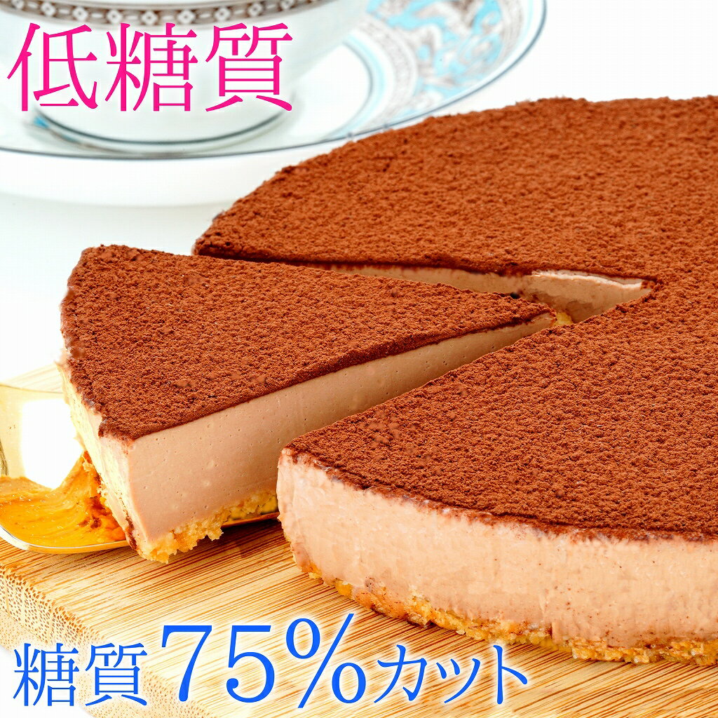 低糖質 スイーツ 糖質75%カット 糖質制限 生チョコレアチーズケーキ 低糖質 送料無料 チョコ ケーキ 砂糖不使用 人工甘味料不使用 小麦粉不使用 卵不使用 お中元 プレゼント ギフトのサムネイル