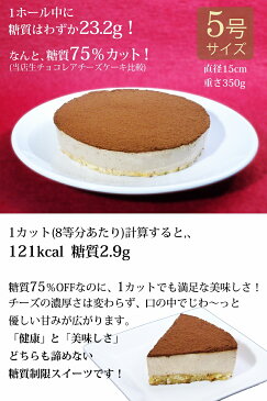 糖質75%カット 誕生日ケーキ クリスマスケーキ 5号 低糖質 生チョコレアチーズケーキ【キャンドル・プレート・メッセージカード付】送料無料 チョコレートケーキ バースデーケーキ 糖質制限 砂糖不使用 小麦粉不使用 卵不使用