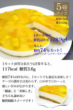 低糖質 糖質74%カット マンゴーレアチーズケーキ チーズケーキ 母の日 スイーツ ギフト フルーツ ロカボ 天然甘味料 糖質制限 ケーキ 砂糖不使用 小麦粉不使用 お取り寄せ