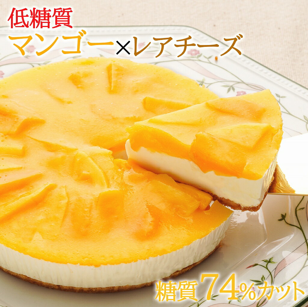 低糖質 スイーツ 糖質74%カット マンゴーレアチーズケーキ糖質制限 ケーキ クリスマスケーキ フルーツ チーズケーキ ロカボ ギフト 天然甘味料使用 砂糖不使用 小麦粉不使用 グルテンフリーのサムネイル
