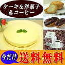 ★送料無料★ギフト選べる!特選コーヒーとチーズケーキ・洋菓子セット 【誕生日 記念日 快気祝い 内祝い スイーツ 珈琲ギフト送料込 Coffee Sweets Gift】【楽ギフ_のし】【楽ギフ_包装】