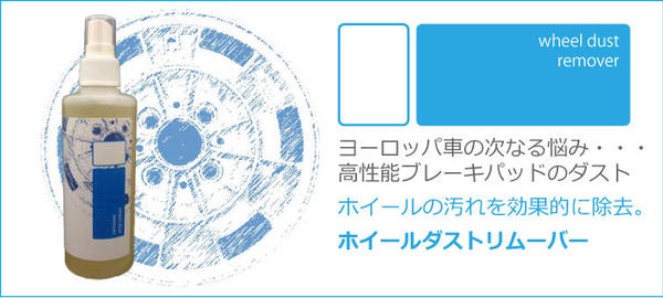 Wheel Dust Remover (�ۥ���������ȥ�ࡼ�С���200mL�ۥ�������������ѥ�ࡼ�С�