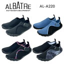 【2025年モデル】albatre アルバートル AL-A220 ウォーターシューズ アクアシューズ マリンシューズ