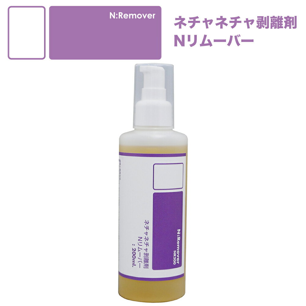 ネチャネチャ剥離剤 Nリムーバー 200ml リムーバー クリーナー 内装 ベタベタ ベトベト あす楽