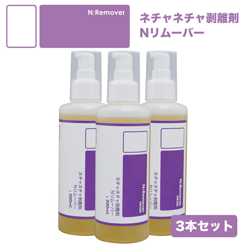 ネチャネチャ剥離剤 Nリムーバー 200ml リムーバー クリーナー 内装 ベタベタ ベトベト【3本セット】あす楽