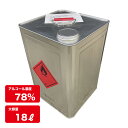 【送料無料 業務用 大容量】高濃度アルコール (エタノール78%) 一斗缶【代引不可】