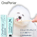 犬用歯磨きジェル デンタルケア 口臭予防【OnePeriar ワンペリア】