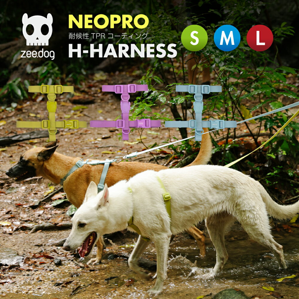 Rakuten - 【zee.dog official web store】2.0 H-HARNESS S/M/Lサイズ Hハーネス ネオプロ 犬 防水 水遊び 耐候性 丸洗い おしゃれ あす楽