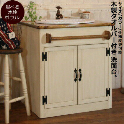 洗面台 幅75 奥行60 日本製 収納 カントリー 家具 手作り 木 木製 北欧 無垢 パイン材 ナチュラル 白 ウォッシュスタンド 混合水栓 おしゃれ かいい ドレッサー シャビー オーダーメイド タオルバーオーダー カントリー家具 リフォーム 新築 内装