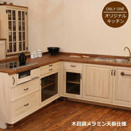 カントリー キッチン L型 6 W2550 W2...の商品画像