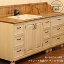 洗面台 クラシック ウォッシュキャビネット チェスト セット W1800 日本製 洗面化粧台 ドレッサー オーダー家具 手作り 手づくり サイズ変更可能 北欧 ...