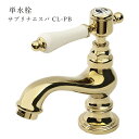 アンティーク調 クラシック調 輸入水栓 ゴールド マチルダ水栓 サブリナ エスパ PB 単水栓 レバーハンドル
