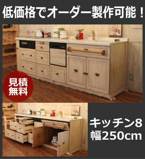 カントリー キッチン 8 W2550 オーダー家具 サイズ変更可能 北欧 無垢 木製 パイン材 収納 人造大理石 天板 セラミックトップ クォーツストーン オリジナルキッチン おしゃれ 流し台 コンロ 調理台 キッチン収納 ナチュラル クラシック カントリー風 オーダーメイド 日本製