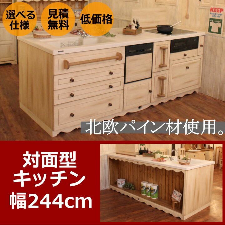 カントリー キッチン 6 W2440 対面 オーダー家具 サイズ変更可能 北欧 無垢 木製 パイン材 収納 人造大理石 天板 セラミックトップ クォーツストーン オリジナルキッチン おしゃれ コンロ 調理台 キッチン収納 ナチュラル クラシック カントリー風 オーダーメイド 日本製