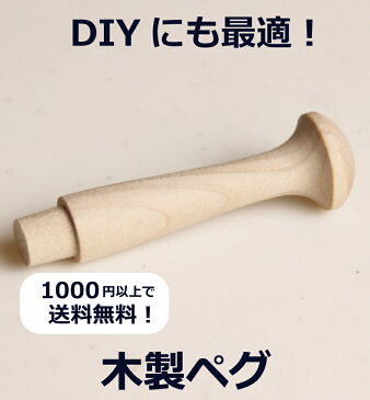 【木製ペグ】フック シェルフ 家具 壁掛け 吊り戸棚 DIY 木材 材料 大工