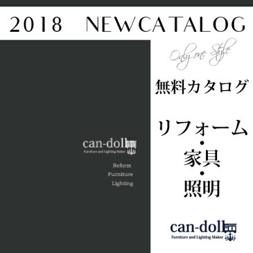 【無料カタログ】2018 CAN-DOLLカタログ Vol.5 送料無料 オーダー 日本製 クラシック インダストリアル インテリア ブルックリン 西海岸風 木製 北欧 パイン材 無垢