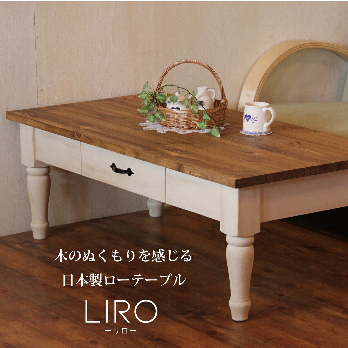 ローテーブル liro -リロ-　幅120 サイズオーダー 手作り 木 木製 北欧 無垢 パイン材 ホワイト 白 ナチュラル ロクロ脚 アンティーク おしゃれ テーブル センターテーブル サイドテーブル 机 収納 オーダー 引き出し付 日