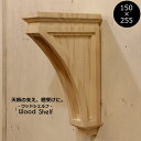 【 ウッドシェルフ 棚受け 装飾 W150×H255 mm 】家具装飾 木材 材料 大工 彫刻 モールディング 方杖 L型アングル テーブル カウンター キャビネット テレビボード カップボード DIY