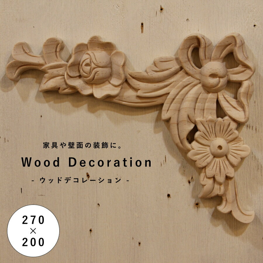 【 ウッドデコレーション W270×H200 mm 】家具装飾 木材 材料 大工 木彫り 彫刻 モールディング モチー..