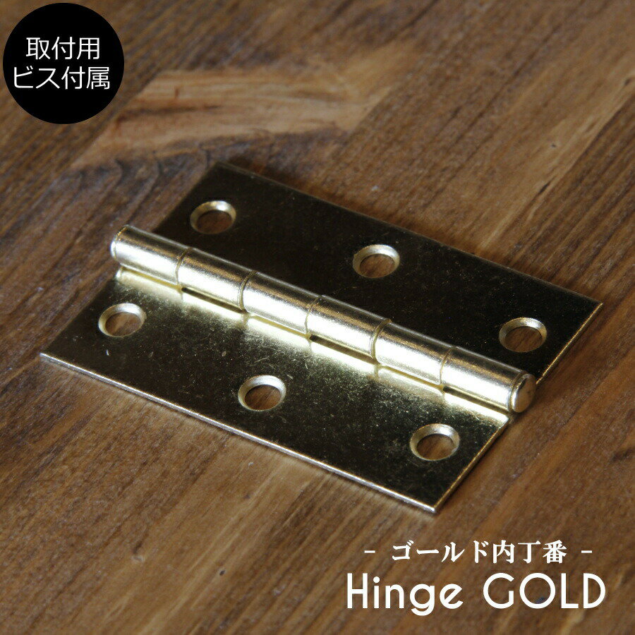 【ゴールド兆番2枚セット】 蝶番 丁番 ヒンジ 扉 金具 DIY 木材 材料 大工 家具 ドア 金物 ウエスタン ..