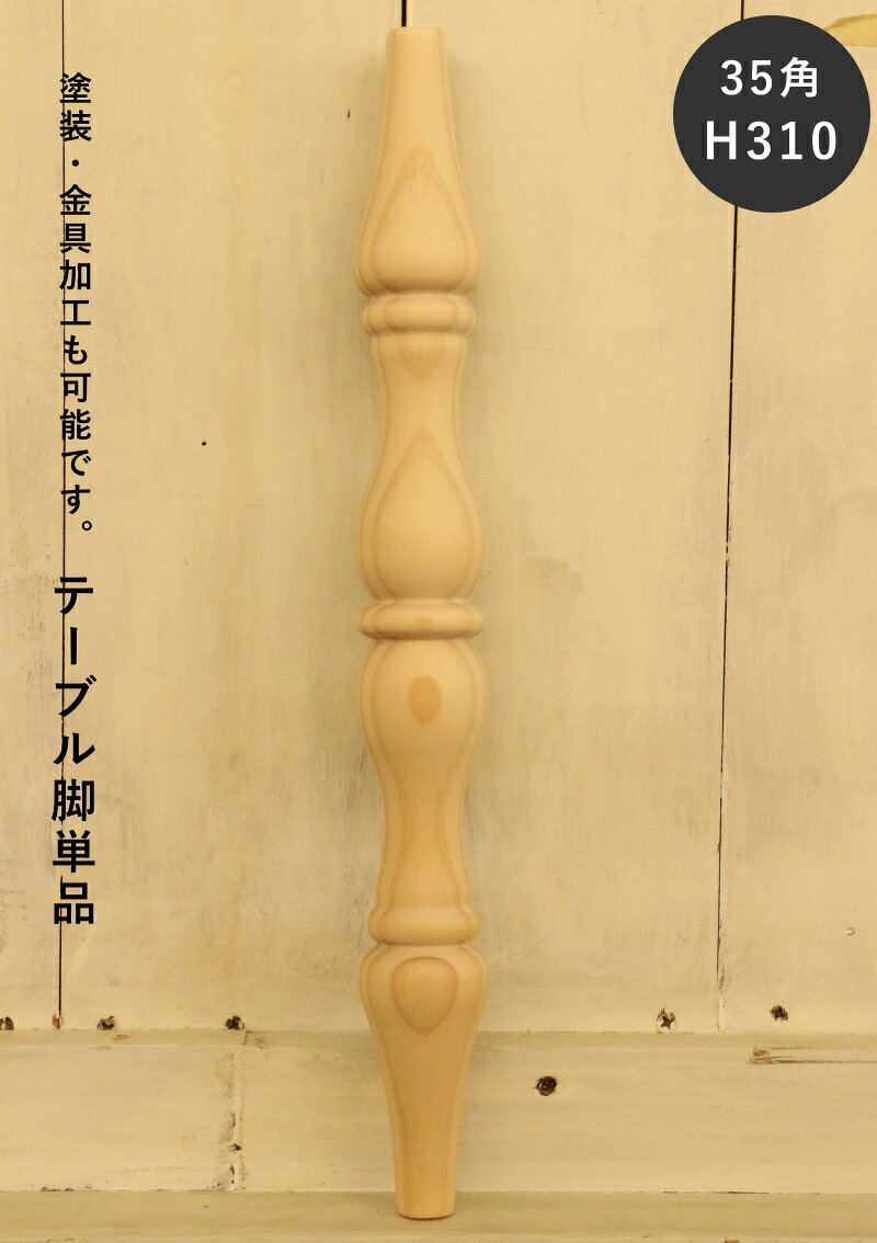 楽天市場】テーブル ろくろ脚（木材｜木材・建築資材・設備）：花