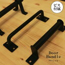 ドア用 ハンドル 選べる デザイン スライディングドア ドア 建具 建材 部材 引手 引き手 取っ手 DIY ツマミ 家具 引き出し 扉 交換用 インテリア 材...