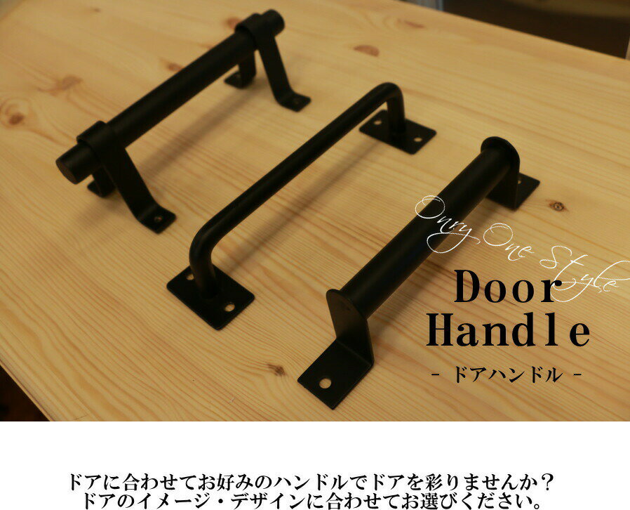 取付用ビス付属 ドアハンドル 開き戸 引き戸 リビング ダイニング リフォーム 新築 リノベーション 店舗 什器 内装 日曜大工 ハンドメイド 簡単 取付け ドア用 21春夏新色 ハンドル 選べる デザイン スライディングドア ドア 建材 家具 Diy 引き出し 大工