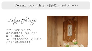 スイッチプレートコンセントカバースイッチ照明照明器具ペンダントランプ陶器北欧レトロナチュラル雑貨アメリカンスイッチDIY1穴2穴3穴4穴5穴6穴essenceエッセンスss