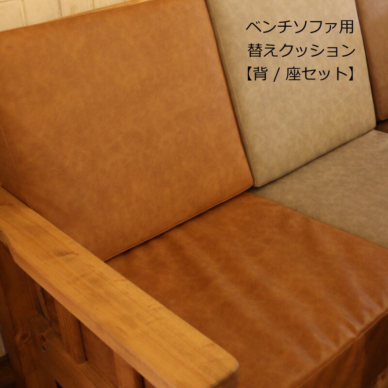 【背/座セット】クッション単品 ベンチソファ用 専用替えクッション単品 ソファベンチ イス カントリー家具 ナチュラル家具 替えカバー 洗い替え用 交換 チャック リビング セット ナチュラル カントリー カントリー雑貨 白 チェック かわいい おしゃれ クッション