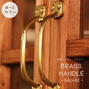 ツマミ ハンドル 【 スクエア 】 ゴーリキ ゴーリキアイランド 真鍮製 取っ手 DIY 真鍮製ツマミ 家具 引き出し 扉 交換用 インテリア 材料 大工 可愛い おしゃれ アンティーク風 クラシック 新築 キッチン キャビネット リフォーム 建材 部品