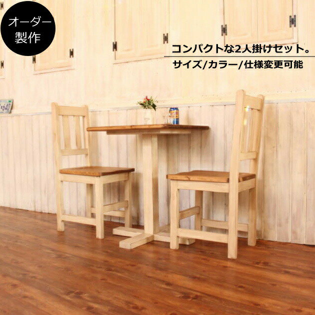 ダイニングセット NC CAFE テーブル チェアー セット オーダー家具 サイズオーダー 木製 無垢 北欧 ダイニングテーブル イス チェア 2人掛け 食卓 おしゃれ アンティーク カントリー カントリー調 カントリー家具 西海岸 カフェ インテリア ホワイト