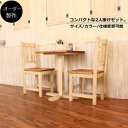 ダイニングセット NC CAFE テーブル チェアー セット オーダー家具 サイズオーダー 木製 無垢 北欧 ダイニングテーブ…