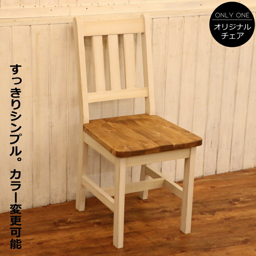 工場直送 イス カントリー チェアー S 日本製 完成品 1人掛け 1人用 コンパクト ダイニング チェア 椅子 オーダー家具 オーダーメイド 手作り パイン材 北欧 無垢 木製 おしゃれ いす 白 アンティーク レトロ アメリカン 西海岸 西海岸風 インテリア 即納最大半額 Www 工場直送 イス カントリー チェアー S 日本製 完成品 1人掛け 1人用 コンパクト ダイニング チェア 椅子 オーダー家具 オーダーメイド 手作り パイン材 北欧 無垢 木製 おしゃれ いす 白 アンティーク レトロ アメリカン 西海岸 西海岸風 インテリア 即納最大半額 Www