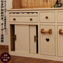 スライドドア カップボード W1350 オーダー家具 サイズ変更可能 選べるカラー 北欧 無垢 木製 パイン材 ガラスドア キッチン キッチンボード 食器棚 キ...