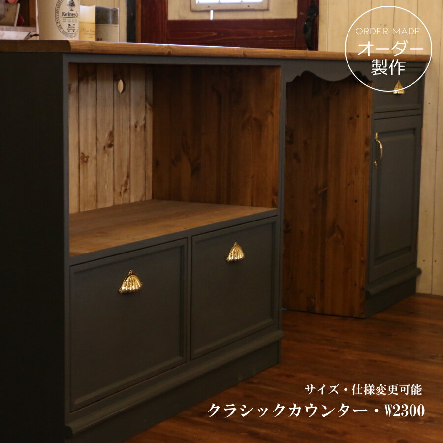 アッシュグレーカラー クラシック カウンター キャビネット W2300 オーダー家具 サイズ変更可能 選べる..