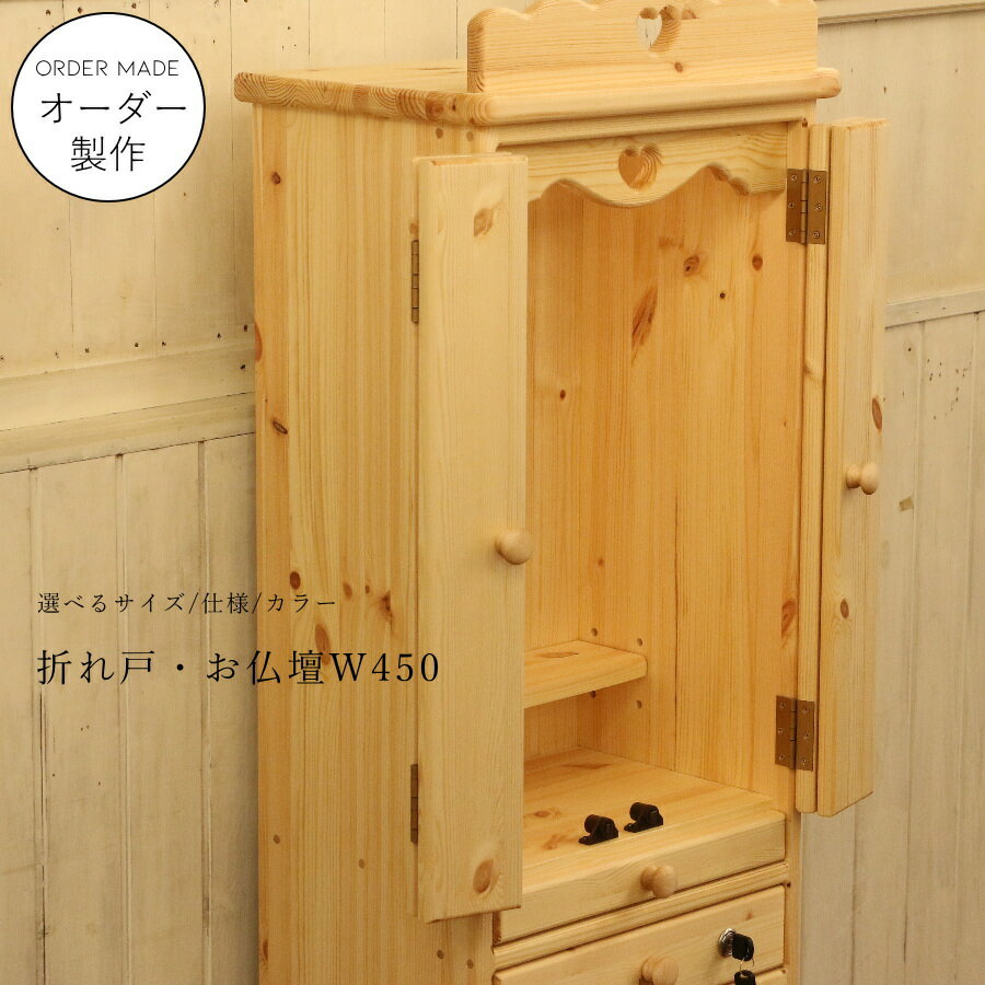 お仏壇 折れ戸 タイプ ミニ サイズ 幅45 日本製 手作り 木 木製 無垢 ナチュラル オーダーメイド 家具..