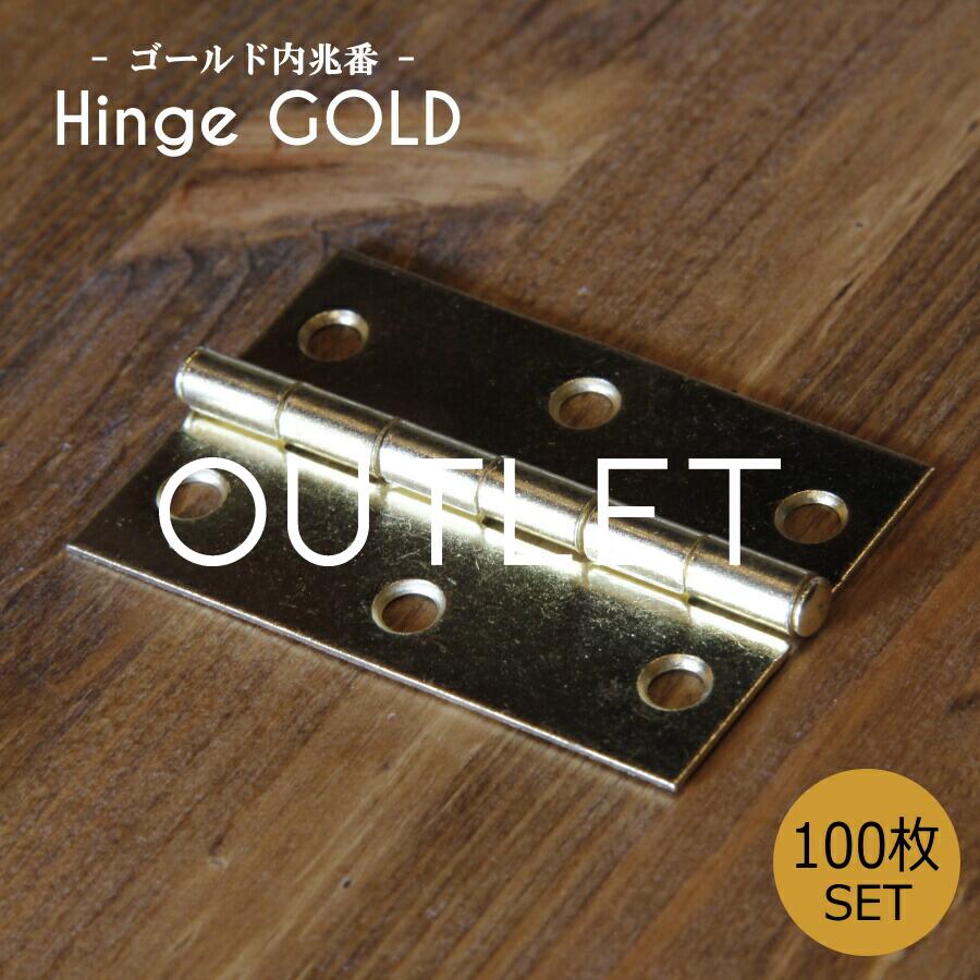 アウトレット品限定【ゴールド兆番100枚セット】 蝶番 丁番 ヒンジ 扉 金具 DIY 木材 材料 大工 家具 ..