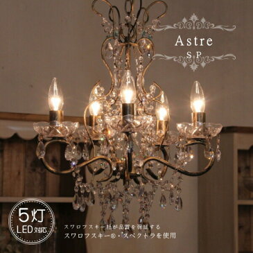 Astre SP アストル SP 5灯 シャンデリア 照明 5畳用 クリスタル ペンダントランプ ペンダントライト シーリングライト 天井照明 簡単取付 引っ掛けシーリング対応 おしゃれ アンティーク調 リビング ダイニング 玄関 寝室 店舗 リフォーム 新築 LED電球 電球別売り