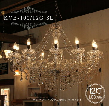 KVB-100/12G SL シャンデリア 照明 12灯 12畳用 ペンダントランプ ペンダントライト シーリングライト 天井照明 簡単取付 引っ掛けシーリング対応 おしゃれ アンティーク調 リビング ダイニング 玄関 寝室 店舗 クリスタルパーツ チェーンサイズ変更可 LED電球