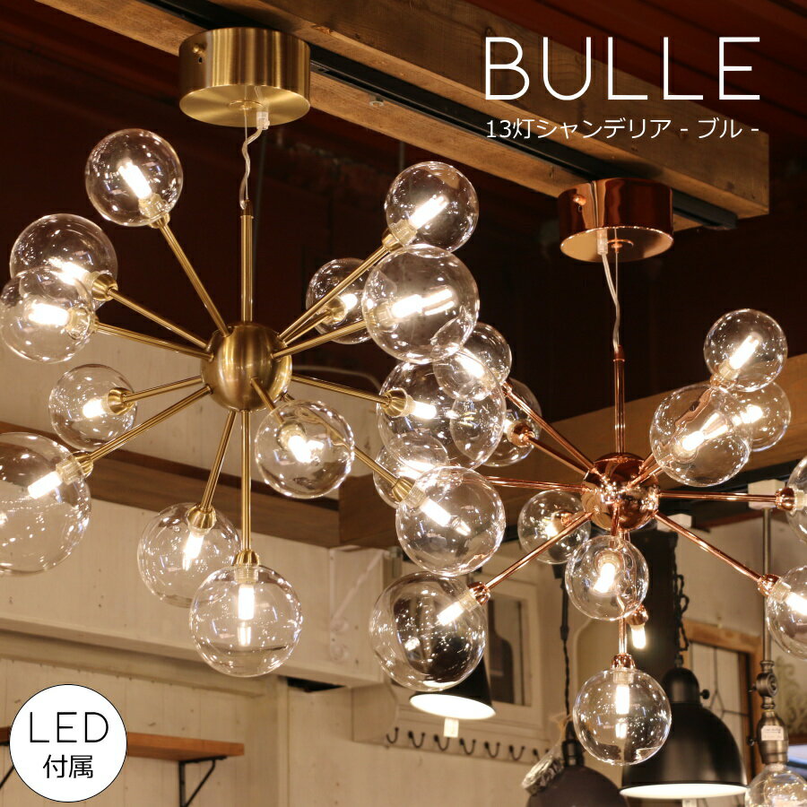 【 LED 付き 】13灯 バブルシャンデリア - Bulle ブル - バブル ガラス ボール ライト 天井照明 引掛けシーリング リビング ダイニング 廊下 玄関 店舗 インテリア ワイヤー インダストリアル ヴィンテージ ゴールド 新築 リフォーム リノベーション