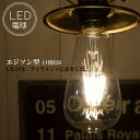 エジソン型LED電球 E26 電球色 フィラメント型LED　filamentled