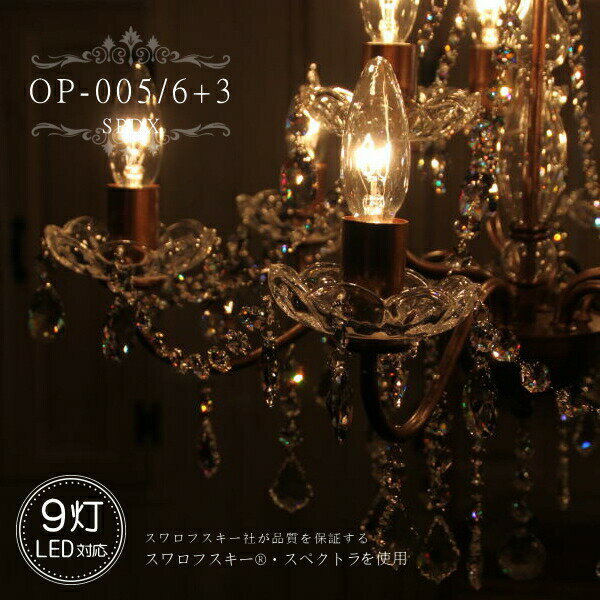 OP-005/6+3 SPDX 9灯 シャンデリア スワロフスキー LED電球対応 アンティーク 引っ掛けシーリング対応 取付簡単 チェーンサイズ 変更可 メダリオ ゴージャス ダイニングシャンデリア おしゃれ クラシック リフォーム 新築 LED電球のサムネイル